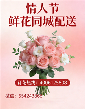 丽水景宁县情人节鲜花同城配送